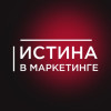 Истина в маркетинге