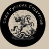 Союз русских стратегов