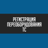 Центр регистрации изменений ТС