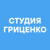 Студия Гриценко
