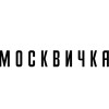 Москвичка
