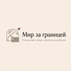 Мир за границей