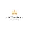 Чисто с нами