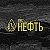 Нефть