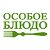Особое Блюдо
