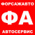 Автосервис ФорсажАвто