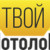 Твой потолок
