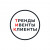 Тренды Ивенты Клиенты
