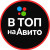 Авито Топ