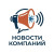 Новости компаний