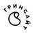 Гринсайт и Ensi