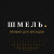 Премия «Шмель»